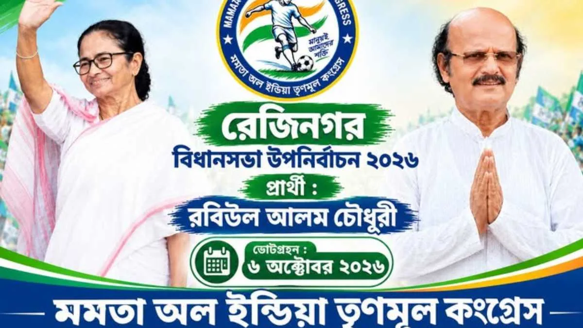 নন্দীগ্রামের পর রেজিনগরেও মনোনয়ন প্রত্যাহার প্রার্থীর, মমতা শিবিরে ফের ধাক্কা