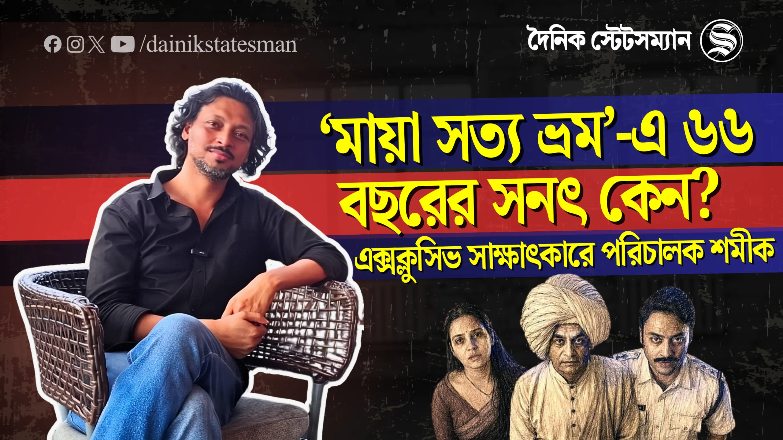 ‘মায়া সত্য ভ্রম’-এ কেন ৬৬ বছরের সনতের চরিত্র? এক্সক্লুসিভ সাক্ষাৎকারে পরিচালক শমীক