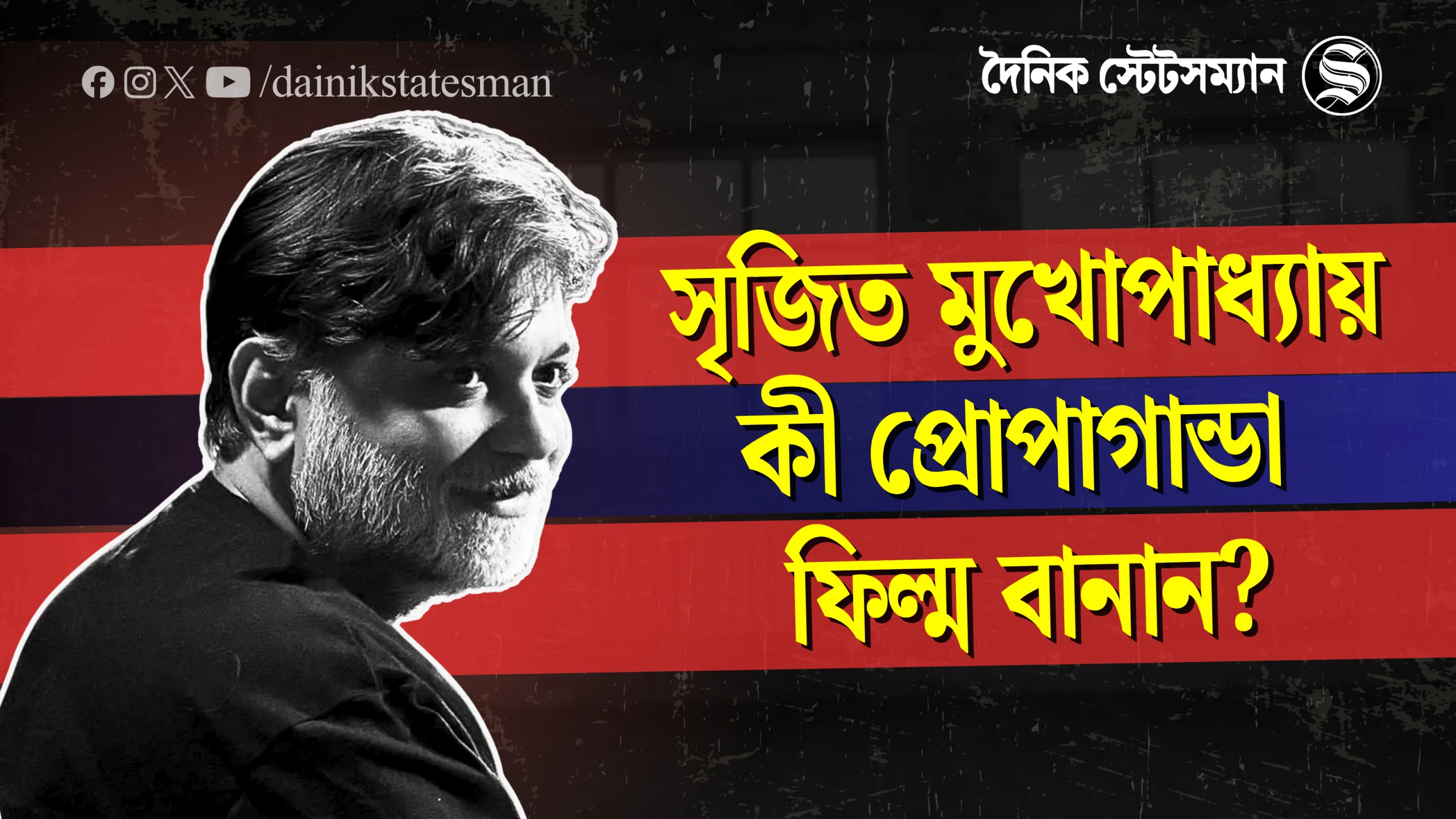 Dainik Statesman Exclusive: ‘সৃজিত মুখোপাধ্যায় কী প্রোপাগান্ডা ফিল্ম বানান?’