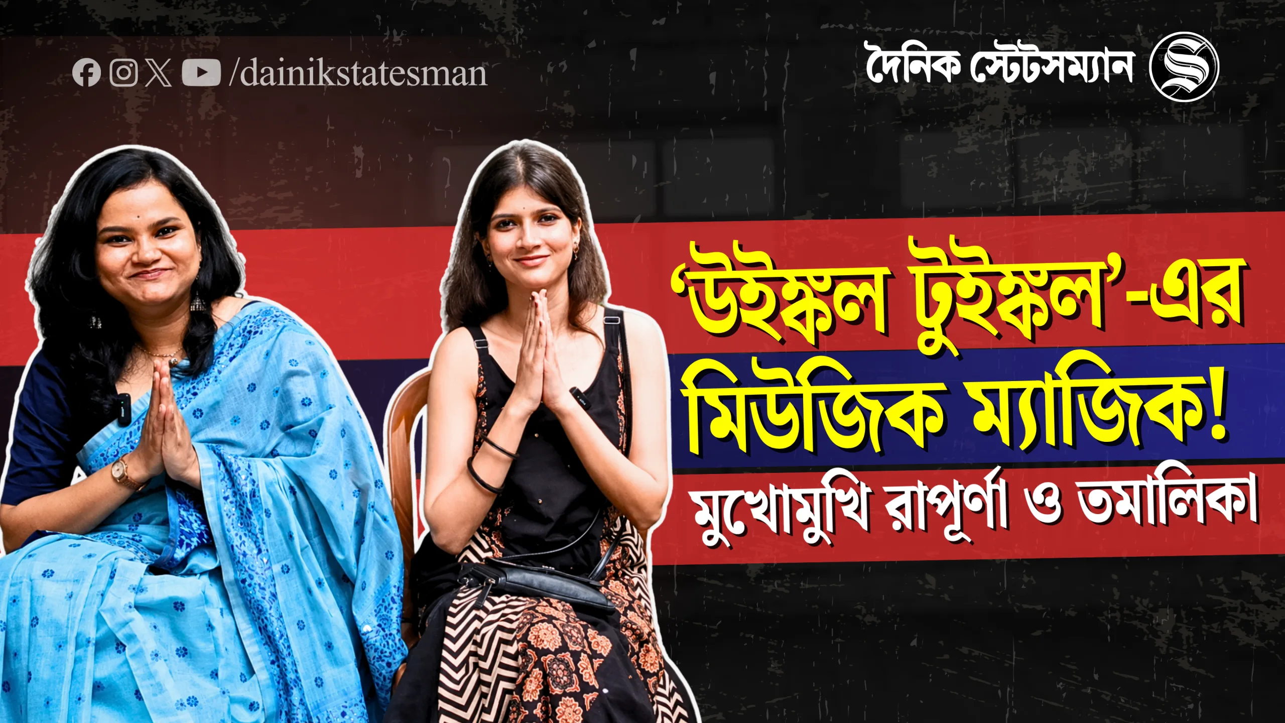‘উইঙ্কল টুইঙ্কল’-এ কীভাবে সুযোগ পেলেন রাপূর্ণা ও তমালিকা?