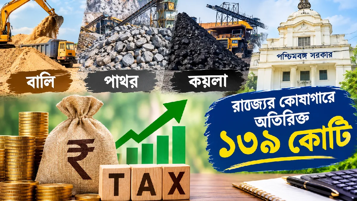বালি-পাথর-কয়লা থেকে বিপুল পরিমাণ রাজস্ব আদায়, রাজ্যের কোষাগারে অতিরিক্ত ১৩৯ কোটি