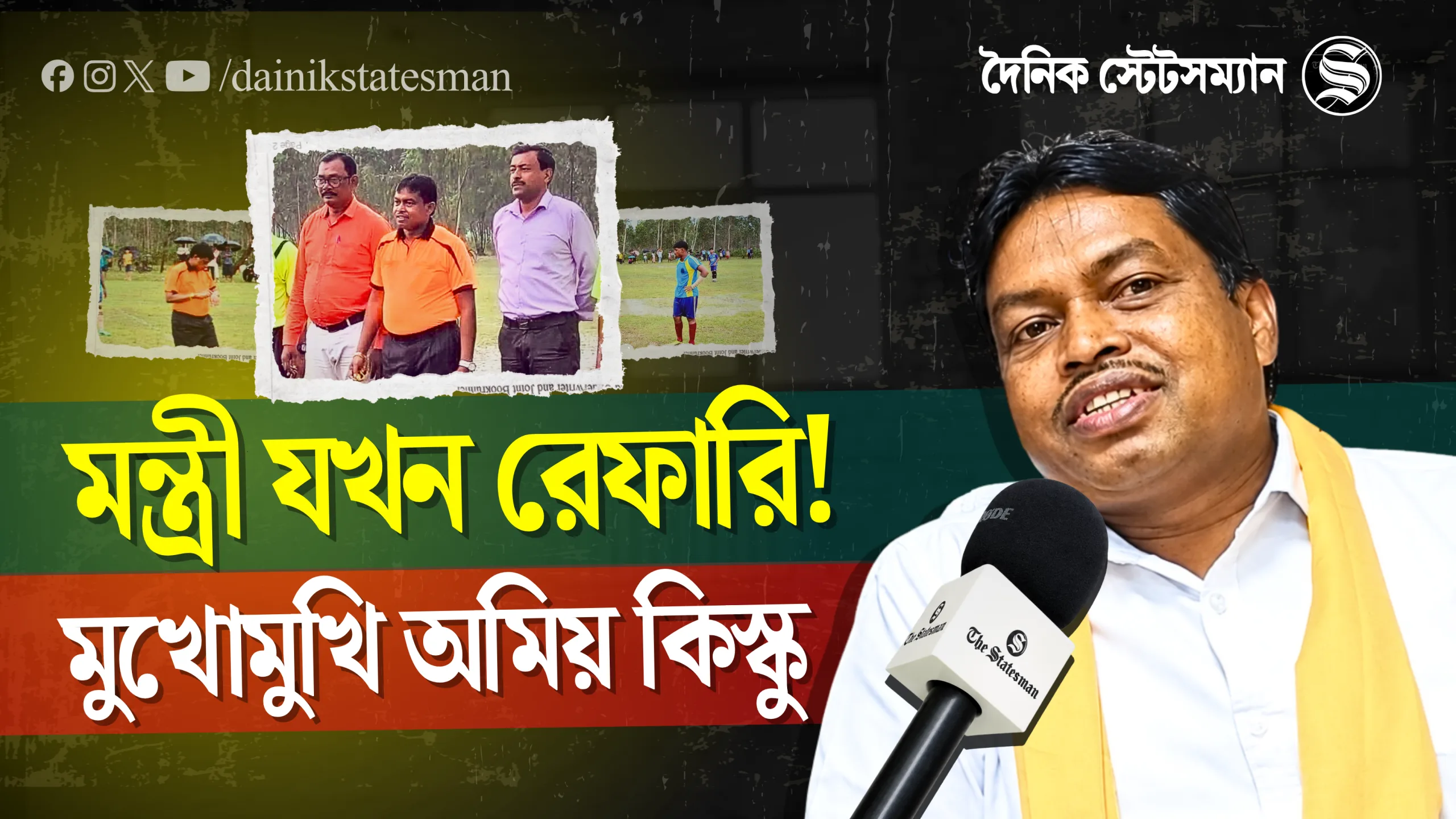 মন্ত্রী যখন রেফারি! মুখোমুখি অমিয় কিস্কু #exclusiveinterview