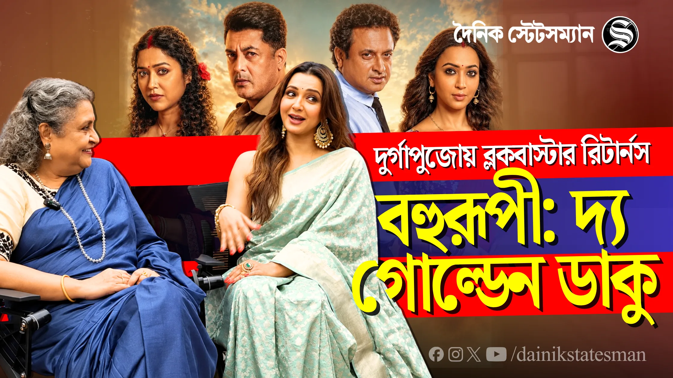 Exclusive Interview: দুর্গাপুজোয় ব্লকবাস্টার রিটার্নস ‘বহুরূপী: দ্য গোল্ডেন ডাকু’