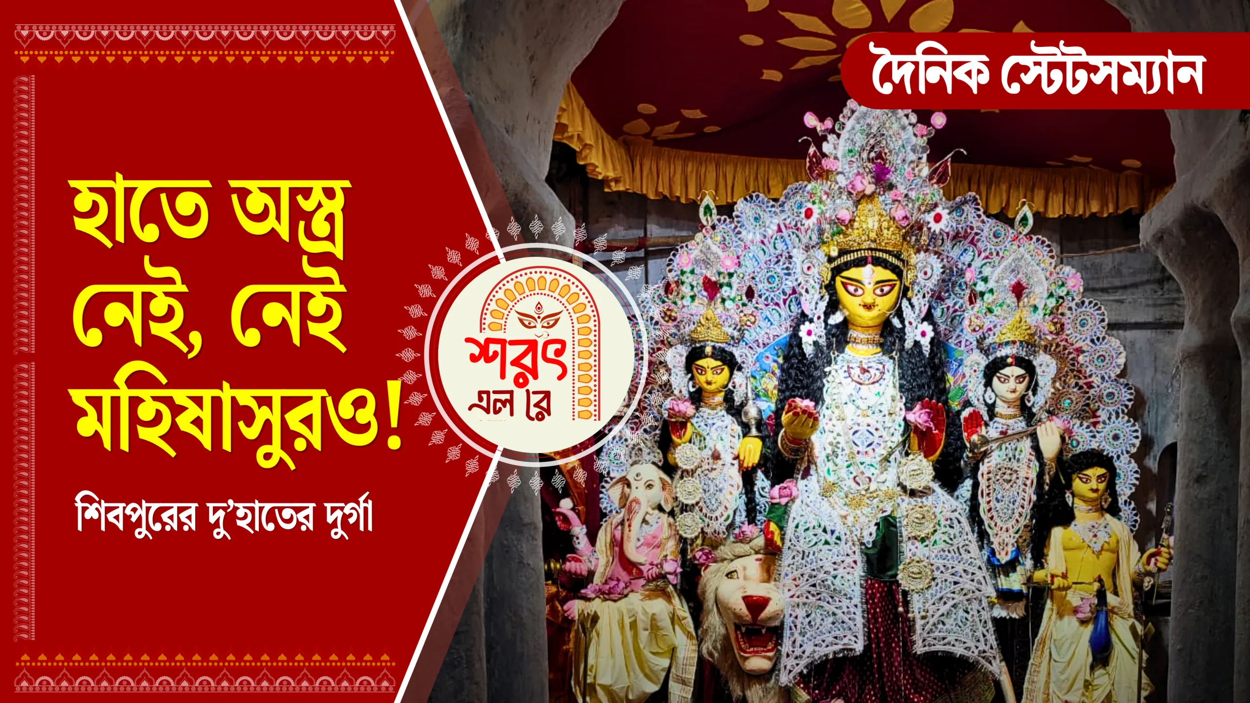Sarat Elo Re: শিবপুরের পালবাড়ির দু’হাতের অভয়া দুর্গা