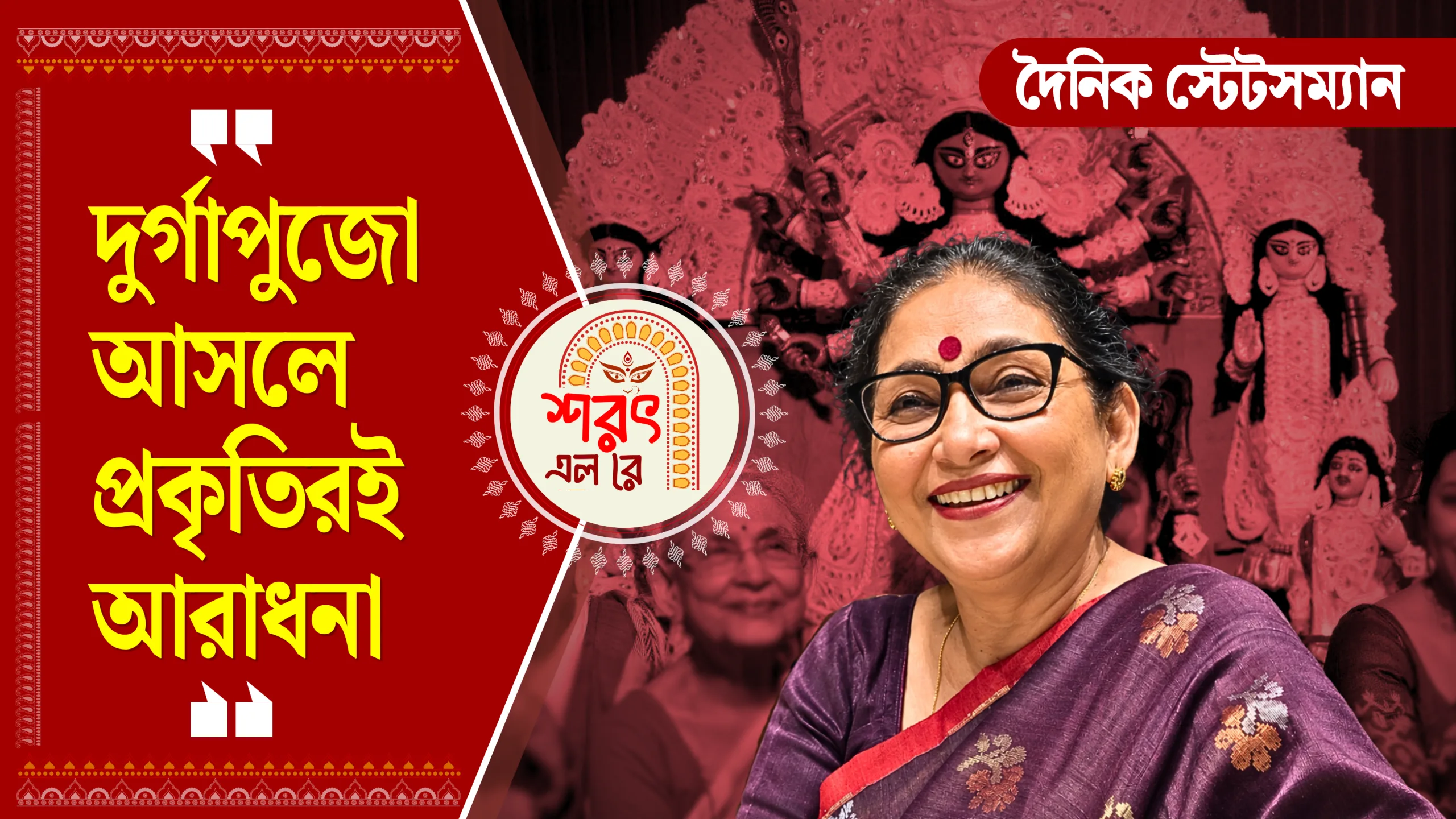 প্রকৃতি, নারী ও দুর্গার আরাধনা | নন্দিনী ভৌমিকের সঙ্গে বিশেষ আলাপ