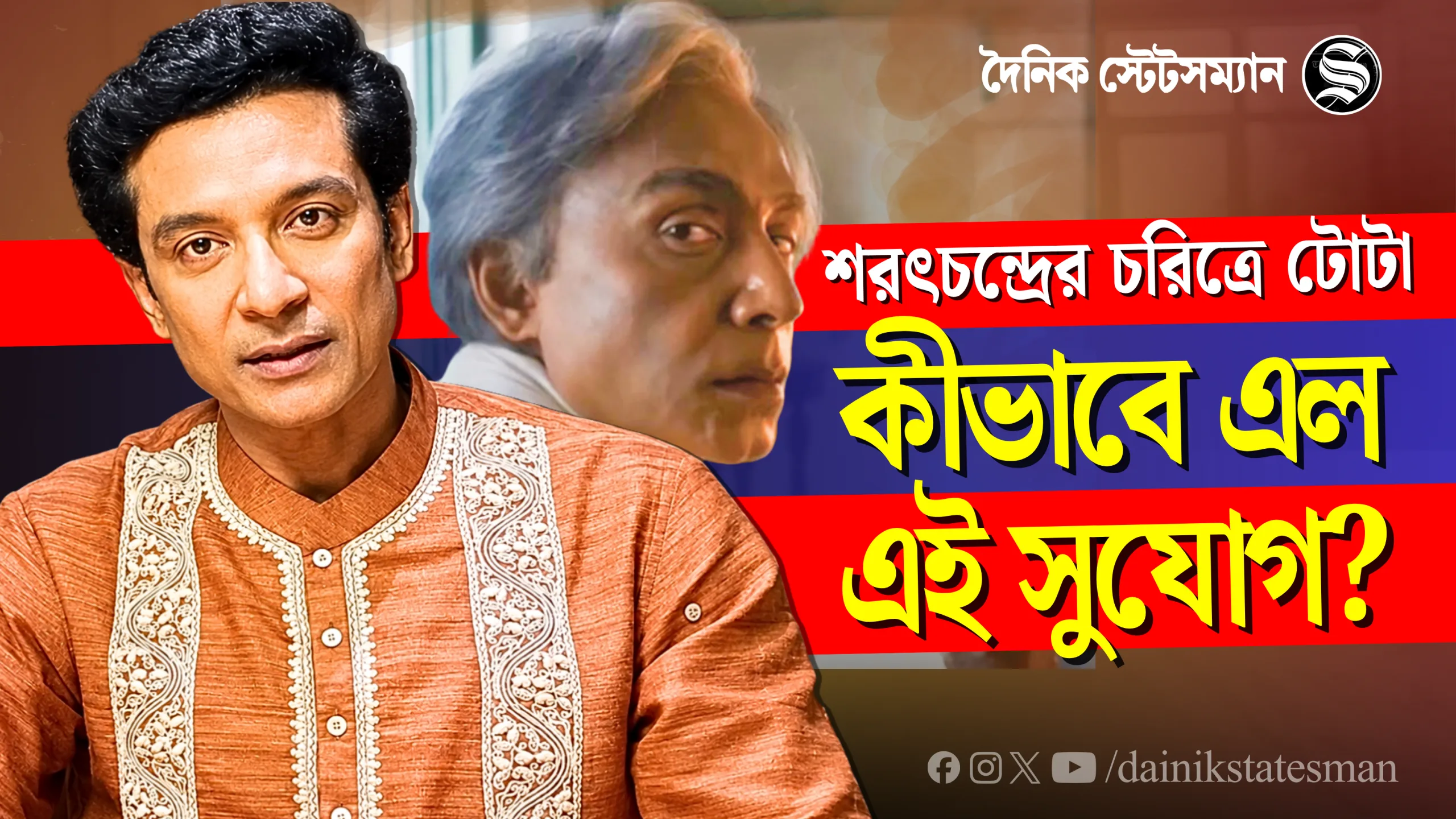 টোটার সঙ্গে শরৎচন্দ্রের মুখের মিল, সেই কারণেই কি এই চরিত্রে অভিনেতা?