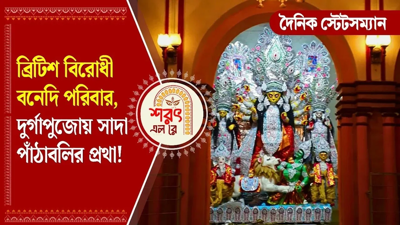 ব্রিটিশ বিরোধী বনেদি পরিবার, দুর্গাপুজোয় সাদা পাঁঠাবলির প্রথা!