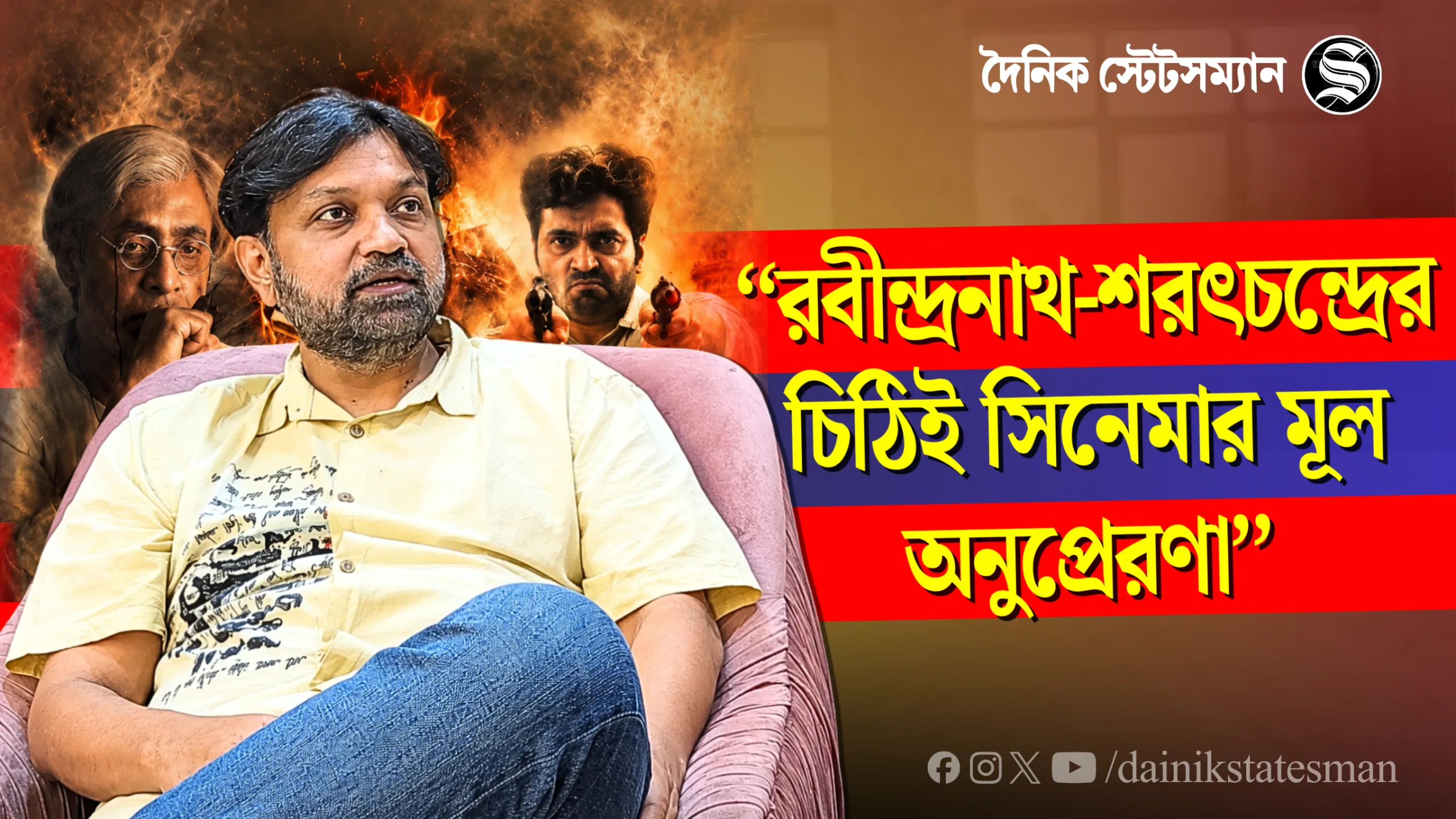 রবীন্দ্রনাথ-শরৎচন্দ্রের চিঠিই সিনেমার মূল অনুপ্রেরণা | Srijit Mukherji